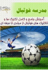 مدرسه فوتبال